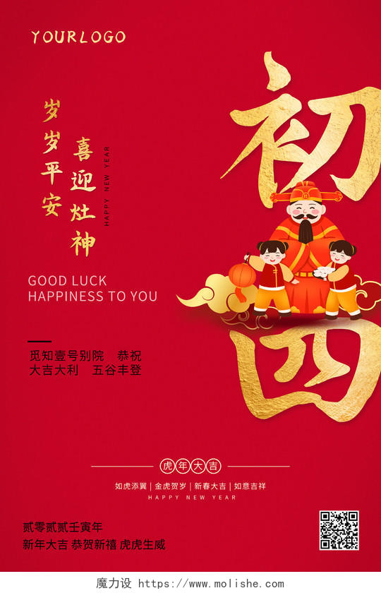 红色喜庆2022春节大年初四正月初四春节习俗海报2022新年虎年春节习俗